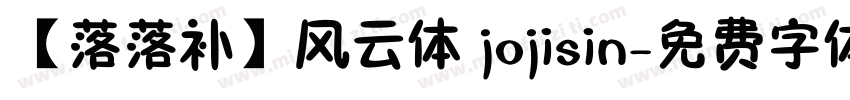 【落落补】风云体 jojisin字体转换